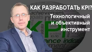 Как разработать KPI? Технологичный и объективный инструмент