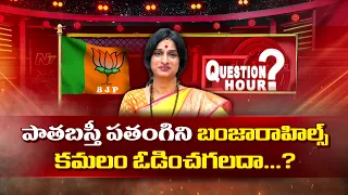 QUESTION HOUR With Hyderabad BJP Candidate Madhavilatha | Exclusive Political Talk Show | Ntv