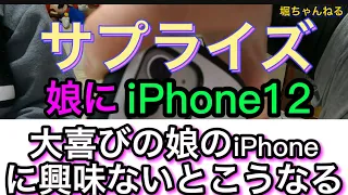 サプライズ娘のiPhoneに興味ないとこうなる☺️#サプライズ #娘 #iphone12 #スマホ