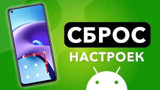 Как сбросить Xiaomi до заводских настроек? (Android Hard Reset)