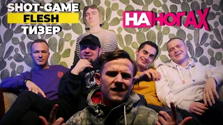 FLESH SHOT GAME | Алекс Индиго & Денис Kore VS Млечный & Gangsburg  (teaser)