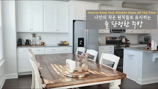 [SUB] 10 Minute Everyday Habit To Make Your Kitchen Always Clean & Organized/Zero Waste Lifestyle