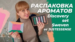 РАСПАКОВКА АРОМАТОВ 📦 Discovery set Sweven от JUSTESSENCE 🟠🔵🟣⚪🟢