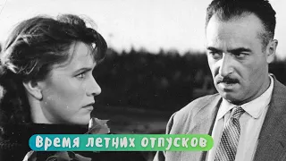 ВРЕМЯ ЛЕТНИХ ОТПУСКОВ (1960) Драма