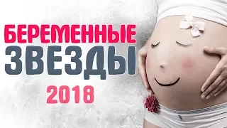 БЕРЕМЕННЫЕ ЗВЕЗДЫ, которые СТАНУТ МАМАМИ в 2018 году