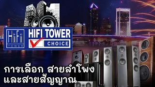 ***HIFI TOWER CHOICES*** : การเลือก สายลำโพงและสายสัญญาณ