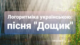 Логоритміка українською: пісня "Дощик"