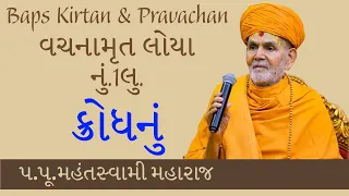 Baps Pravachan | વચનામૃત લોયા નું. 1લુ.| ક્રોધનું | પ.પૂ.મહંતસ્વામી મહારાજ