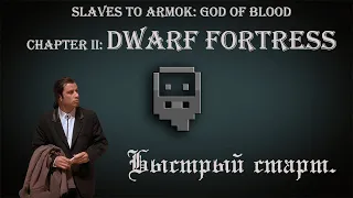 Dwarf Fortress. Гайд. Быстрый старт.