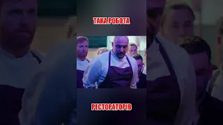 Звільнив шеф-кухаря  за помилку #кіно #переказ