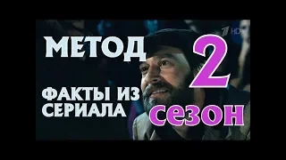 ЭФФЕКТНЫЕ И ИНТЕРЕСНЫЕ ФАКТЫ СЕРИАЛА МЕТОД 2 СЕЗОН