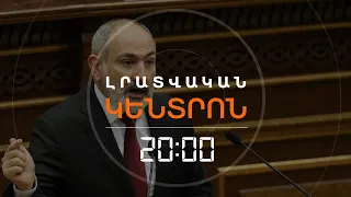 ՎԱՐՉԱՊԵՏ ՓԱՇԻՆՅԱՆԻ ՕՐԱԿԱՐԳՈՒՄ ԲԱՔՈՒ ԱՅՑ ՉԻ ԾՐԱԳՐՎՈՒՄ | ԼՐԱՏՎԱԿԱՆ ԿԵՆՏՐՈՆ 06.06.2024