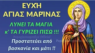 ☦️ Ευχή Αγίας Μαρίνας - Λύνει τα μάγια και τα γυρίζει πίσω - Προστασία από βασκανία και μάτι
