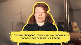 Пункты обогрева Ночлежки: как работают палатки для бездомных людей