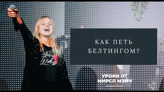 Как петь высоко и мощно? Бэлтинг. Разбор для вокальных новичков от Миры Мэйч