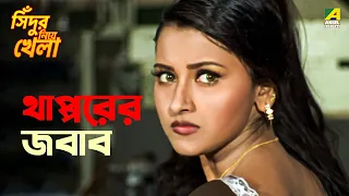থাপ্পরের জবাব | Sindur Niye Khela | Movie Scene | Siddhanta | Rachana Banerjee