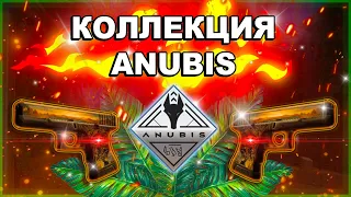 КОЛЛЕКЦИЯ АНУБИС ИНВЕСТИЦИИ/ инвестиции кс го 2023