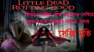 Little Dead Rotting hood-Movie explain in bangla.নিজের ভাষায় সিনেমার কাহিনী।