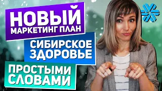 НОВЫЙ маркетинг план Siberian Wellness - ПРОСТЫМИ СЛОВАМИ | Сибирское здоровье маркетинг план