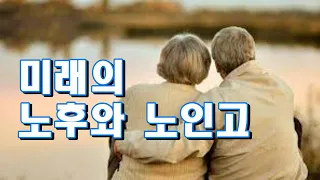 미래의 노후와 노인고 서범석의 米壽의 笙