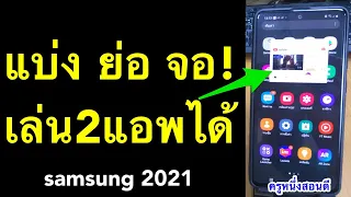 แบ่ง 2 จอ samsung แบ่งหน้าจอ แยกหน้าจอ ไม่ต้องโหลดแอปเพิ่ม เห็นผลจริง! (อัพเดท 2021) l ครูหนึ่งสอนดี