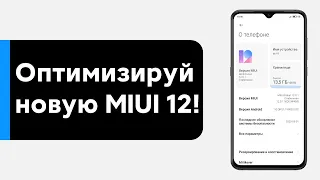 😱 ПОЛНАЯ ОПТИМИЗАЦИЯ MIUI 12 НА ТВОЕМ XIAOMI ОТ А ДО Я | БОЛЬШЕ НЕТ РЕКЛАМЫ