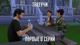 СЕМЬЯ ТАКЕУЧИ | 8 СЕРИЙ | СЮЖЕТНЫЙ ЛЕТСПЛЕЙ СИМС 4