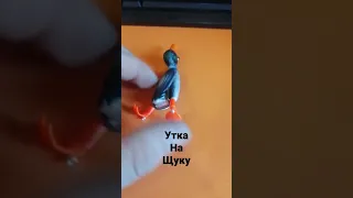 уловистая на щуку утка попер