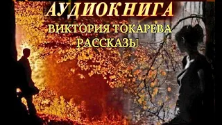 ВИКТОРИЯ ТОКАРЕВА - "РАССКАЗЫ" - АУДИОКНИГА