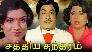 சத்திய சுந்தரம் - Sathya Sundharam FULL Tamil Movie | Sivaji Ganesan, K. R. Vijaya, Suruli Rajan