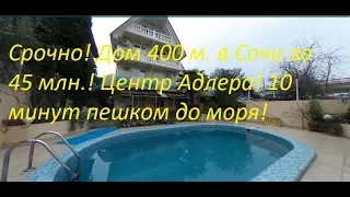 Срочно! Дом в Сочи за 45 млн  390 м  с бассейном!