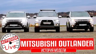 Mitsubishi Outlander 3 поколения. История модели