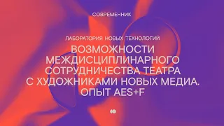 Евгений СВЯТСКИЙ, AES+F. Лекция на Лаборатории новых технологий, 07.06.2021