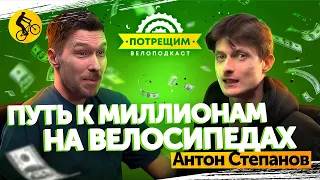 КАК зарабатывать МИЛЛИОНЫ на ВЕЛОСИПЕДАХ. Антон Степанов, о жизни, производстве и проекте Сусанин.