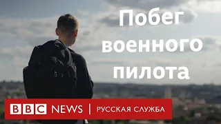 Первое интервью действующего военного пилота, бежавшего из российской армии