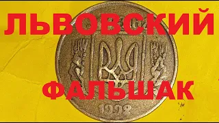 Львовский фальшак. 50 копеек 1992 года. Обзор