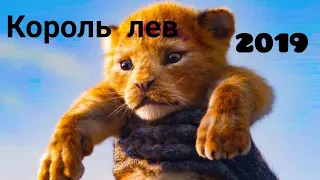 САМЫЙ ОЖИДАЕМЫЙ  фильмы в 2019. КОРОЛЬ ЛЕВ