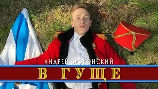 Андрей Блэконский - В гуще | Пародия на Тимати feat. Егор Крид - Гучи
