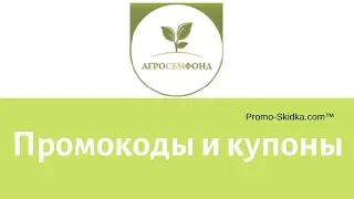 Агросемфонд (Agrosemfond) - промокоды и купоны интернет магазина семян  | Promo-Skidka.com™