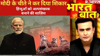 Ye Bharat Ki Baat Hai: PM Modi के चीतों का पहला शिकार! | Satish Jarkiholi On Hindu | Congress