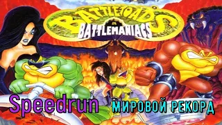 "Battletoads in Battlemaniacs" SNES Speedrun Мировой рекорд - "Батлтоадс ин батлманиакс" Спидран
