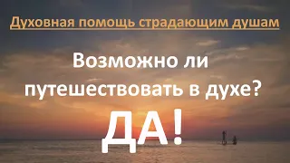 Духовная помощь страдающим душам