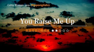 【カタカナで歌える洋楽・最強の英語学習ツール】You Raise Me Up・Celtic Woman 『今すぐ英語が必要な人！本気で世界で通じる英語を話すと決断した人』は、概要欄をご覧下さい