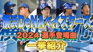 【プロ野球】横浜DeNAベイスターズ 2024年シリーズ、選手が登場曲に使用している曲・アーティストを一挙ご紹介【まとめ・ランキング・雑学】