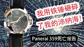 我用铁锤砸碎了我的沛纳海 | 沛纳海 Panerai Luminor 359死亡报告 | 买沛纳海要注意的事情 | Panerai沛纳海 | 需有其表