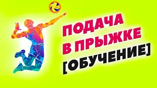 Как Подавать Подачу в Прыжке / Обучение Волейболу