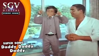 Daddy Daddy Daddy Song | Gowri Ganesha Kannada Movie Songs | Ananthnag, Master Anand