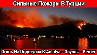 Новости Турции❗Турция Сегодня❗Мощные Пожары В Анталии - Кемер - Гёйнюк❗У Туристов Паника❗