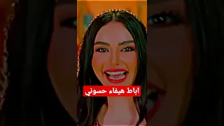 فضيحه هيفاء حسوني وايقاف برنامج بات لايف