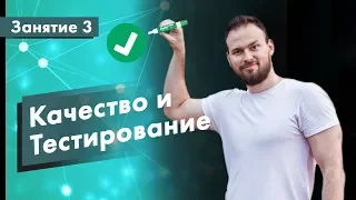 Курс Тестирование ПО. Занятие 3. Тестирование и качество | QA START UP